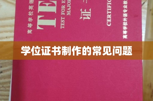 晋州学位证书制作的常见问题